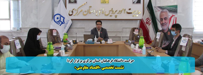 نشست تخصصی «اقتصاد مقاومتی»  2