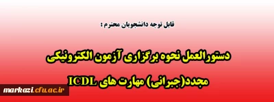 دستورالعمل نحوه برگزاری آزمون الکترونیکی مجدد (جبرانی مهارت های 7گانه) مهارت های ICDL