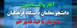 واکسیناسیون دانشجو معلمان از 7 مرداد 2
