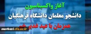همزمان با عید غدیر خم، آغاز می شود:

واکسیناسیون دانشجو معلمان از 7 مرداد