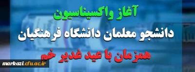 همزمان با عید غدیر خم، آغاز می شود:

واکسیناسیون دانشجو معلمان از 7 مرداد