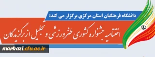 دانشگاه فرهنگیان استان مرکزی برگزار می کند:

مراسم اختتامیه جشنواره کشوری طنز ورزشی و تجلیل از برگزیدگان