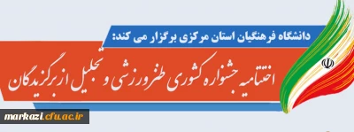 دانشگاه فرهنگیان استان مرکزی برگزار می کند:

مراسم اختتامیه جشنواره کشوری طنز ورزشی و تجلیل از برگزیدگان
