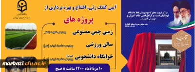 دانشگاه فرهنگیان استان مرکزی برگزار می کند:

آئین کلنگ زنی و افتتاح پروژه های عمرانی 