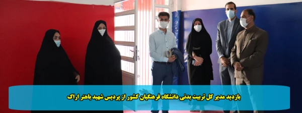 بازدید مدیر کل تربیت بدنی دانشگاه فرهنگیان کشور از پردیس شهید باهنر اراک 2