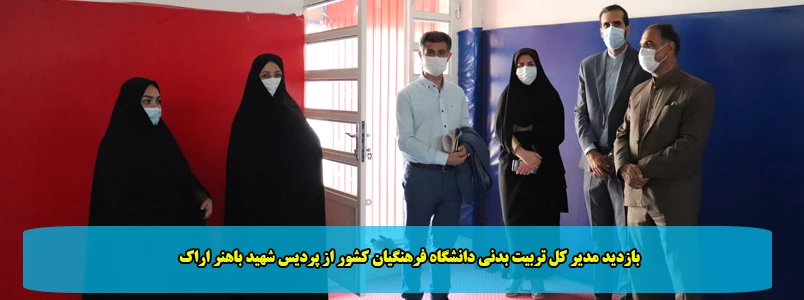 بازدید مدیر کل تربیت بدنی دانشگاه فرهنگیان کشور از پردیس شهید باهنر اراک 2