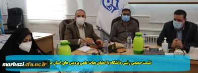 نشست صمیمی رئیس دانشگاه با اعضای هیات علمی پردیس های استان مرکزی