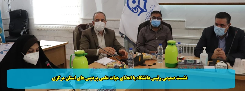 نشست صمیمی رئیس دانشگاه با اعضای هیات علمی پردیس های استان مرکزی 2