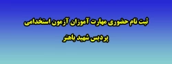 ثبت نام حضوری مهارت آموزان آزمون استخدامی پردیس شهید باهنر 2