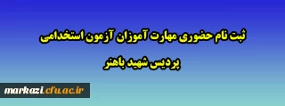 ثبت نام حضوری مهارت آموزان آزمون استخدامی پردیس شهید باهنر