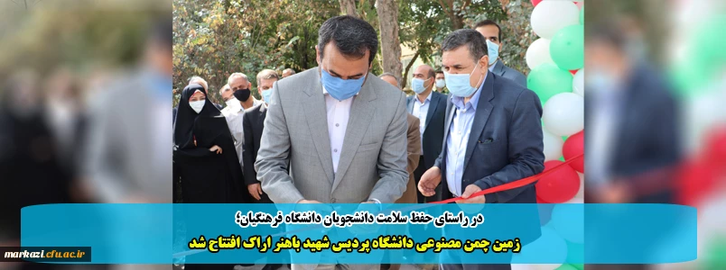 زمین چمن مصنوعی دانشگاه پردیس شهید باهنر اراک افتتاح شد 2