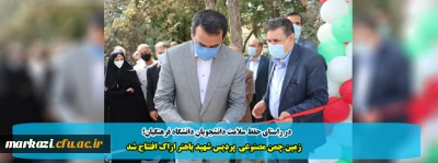 در راستای حفظ سلامت دانشجویان دانشگاه فرهنگیان؛

زمین چمن مصنوعی پردیس شهید باهنر اراک افتتاح شد