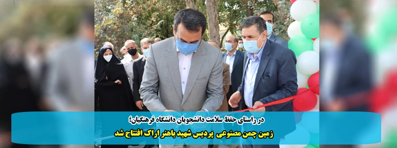 زمین چمن مصنوعی دانشگاه پردیس شهید باهنر اراک افتتاح شد 2