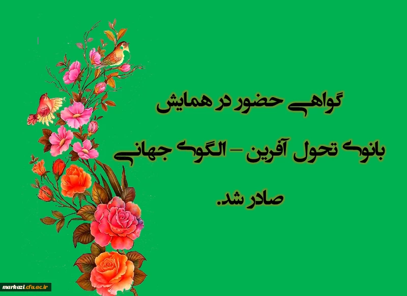 گواهی حضور در همایش بانوی تحول آفرین صادر شد  2