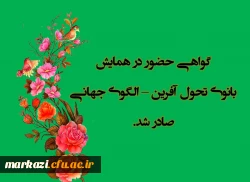 گواهی حضور در همایش بانوی تحول آفرین صادر شد  2