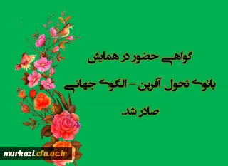 گواهی حضور در همایش بانوی تحول آفرین صادر شد 