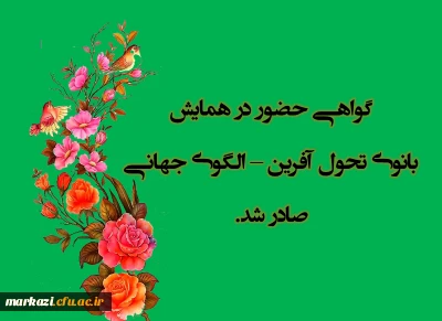 گواهی حضور در همایش بانوی تحول آفرین صادر شد 