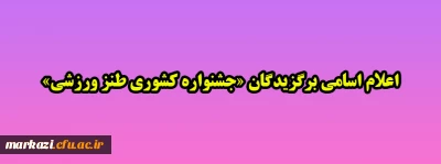 اعلام اسامی برگزیدگان «جشنواره کشوری طنز ورزشی»