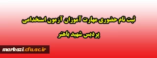 ثبت نام حضوری مهارت آموزان آزمون استخدامی پردیس شهید باهنر