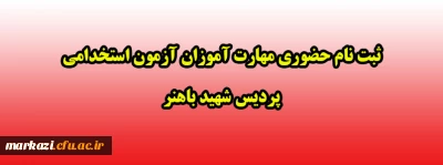 ثبت نام حضوری مهارت آموزان آزمون استخدامی پردیس شهید باهنر