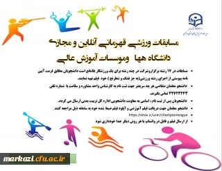 مسابقات ورزشی قهرمانی آنلاین و مجازی دانشگاه ههاوموسسات آموزش عالی
