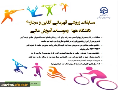 مسابقات ورزشی قهرمانی آنلاین و مجازی دانشگاه ههاوموسسات آموزش عالی
