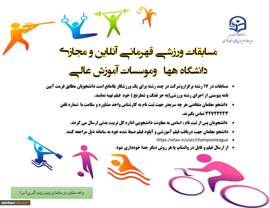 مسابقات ورزشی قهرمانی آنلاین و مجازی دانشگاه ههاوموسسات آموزش عالی
 2