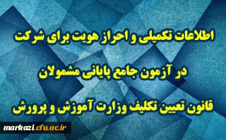 اطلاعیه شماره 3 مرکز سنجش شایستگی های حرفه ای منابع انسانی معاونت نظارت منتشر شد:

اطلاعات تکمیلی و احراز هویت برای شرکت در آزمون جامع پایانی مشمولان قانون تعیین تکلیف وزارت آموزش و پرورش