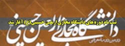 ثبت نام دوره های دانشگاه مجازی اربعین حسینی (ع) آغاز شد 2