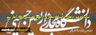 ثبت نام دوره های دانشگاه مجازی اربعین حسینی (ع) آغاز شد