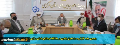 پنجمین جلسه کارگروه سند تحول بنیادین در دانشگاه فرهنگیان استان مرکزی برگزار شد