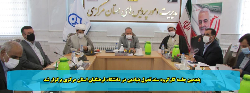 پنجمین جلسه کارگروه سند تحول بنیادین در دانشگاه فرهنگیان استان مرکزی برگزار شد 2
