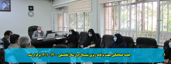 جلسه هماهنگی جهت برنامه ریزی نیمسال اول سال تحصیلی 1401-1400 برگزار شد 2