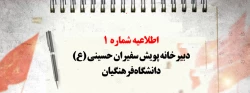 اطلاعیه شماره 1 دبیرخانه پویش سفیران حسینی (ع) دانشگاه فرهنگیان
 2