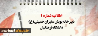 اطلاعیه شماره 1 دبیرخانه پویش سفیران حسینی (ع) دانشگاه فرهنگیان
