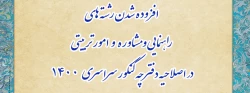 افزوده شدن رشته های راهنمایی و مشاوره و امور تربیتی در اصلاحیه دفترچه کنکور سراسری 1400
 2