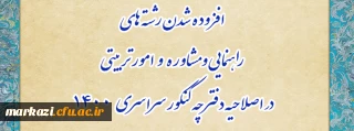افزوده شدن رشته های راهنمایی و مشاوره و امور تربیتی در اصلاحیه دفترچه کنکور سراسری 1400
