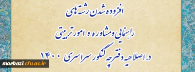افزوده شدن رشته های راهنمایی و مشاوره و امور تربیتی در اصلاحیه دفترچه کنکور سراسری 1400
