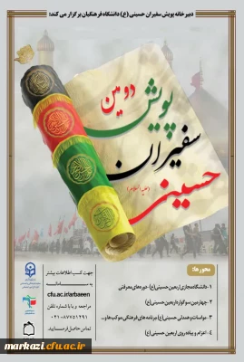 اطلاعیه شماره 1 دبیرخانه پویش سفیران حسینی (ع) دانشگاه فرهنگیان