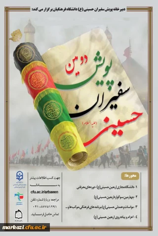 اطلاعیه شماره 1 دبیرخانه پویش سفیران حسینی (ع) دانشگاه فرهنگیان