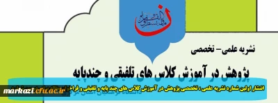 انتشار اولین شماره نشریه علمی ، تخصصی پژوهش در آموزش کلاس های چند پایه و تلفیقی و فراخوان مقاله برای دومین شماره 