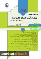 انتشار اولین شماره نشریه علمی ، تخصصی پژوهش در آموزش کلاس های چند پایه و تلفیقی و فراخوان مقاله برای دومین شماره  3