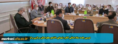 دومین جلسه ستاد استانی کنگره شهدای دانشجو معلم استان مرکزی برگزار شد