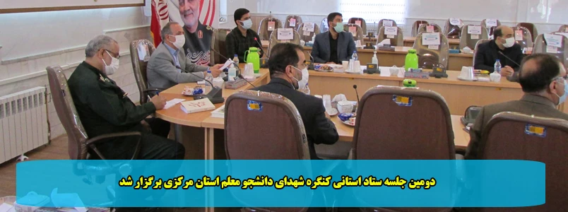 دومین جلسه ستاد استانی کنگره شهدای دانشجو معلم استان مرکزی برگزار شد 2