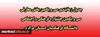 جدول زمانبندی سی و یکمین بخش معارفی سی و یکمین جشنواره فرهنگی و اجتماعی دانشـگاه فرهنگـیان اسـتان مرکزی
