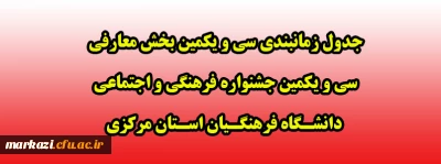 جدول زمانبندی سی و یکمین بخش معارفی سی و یکمین جشنواره فرهنگی و اجتماعی دانشـگاه فرهنگـیان اسـتان مرکزی