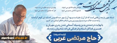 مدرس پیشکسوت تربیت معلم اراک (دانشگاه فرهنگیان) آسمانی شد