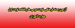 آزمون بسته فرهنگی  نوبت دومی ها و افتاده نوبت اول  مهارت آموزان 2