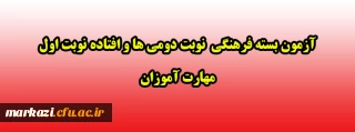 آزمون بسته فرهنگی  نوبت دومی ها و افتاده نوبت اول  مهارت آموزان
