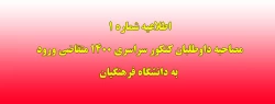 اطلاعیه شماره 1 مصاحبه داوطلبان کنکور سراسری 1400 متقاضی ورود به دانشگاه فرهنگیان 2